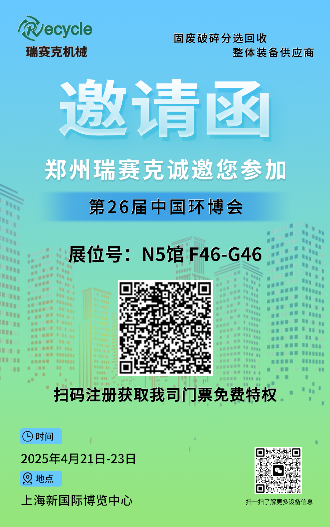 恒峰g22机械诚邀您加入2025第26届中国环博会